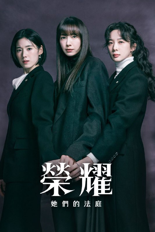 荣耀 2026 更至第11集 1080p 内封简繁英字幕 아너：그녀들의 법정 荣耀：她们的法庭