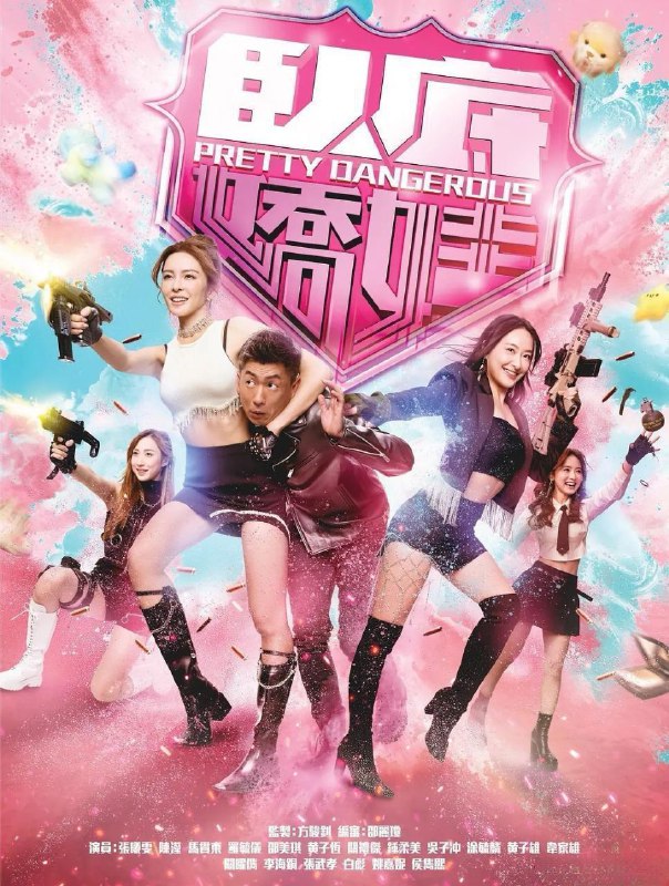 卧底娇娃 (2026) 更至11集 [4K][港剧][轻喜/警匪][马贯东/张曦雯]