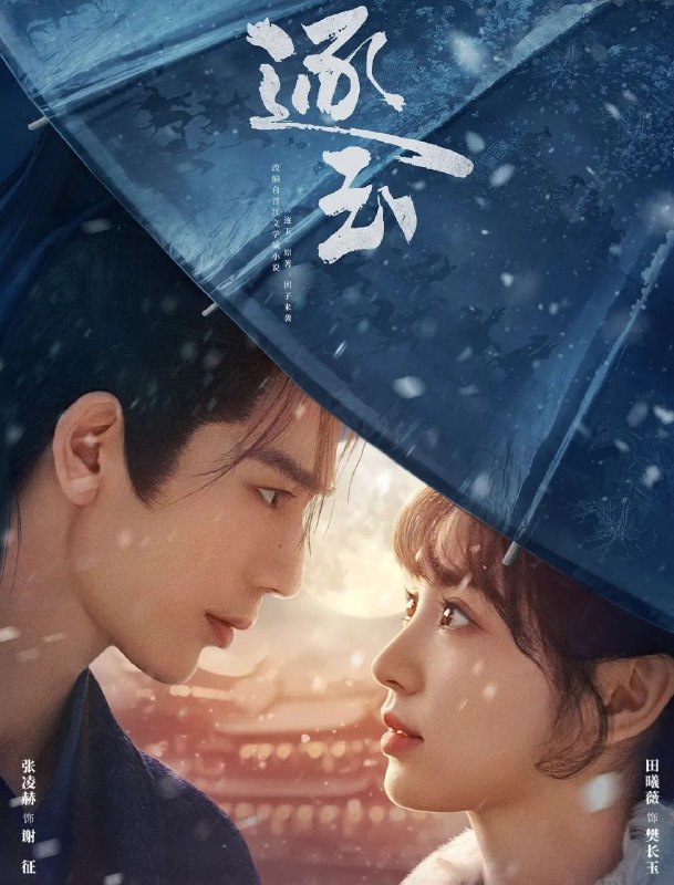 逐玉 (2026) 更至11集 [4K][古装爱情][张凌赫/田曦薇