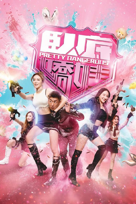 卧底娇娃 (2026) 更至第11集 4K · SDR · 1GB/集