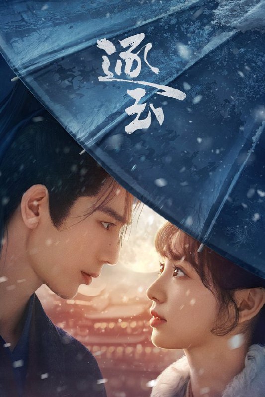 逐玉 (2026) 更至第11集 4K · SDR · 1.4GB/集