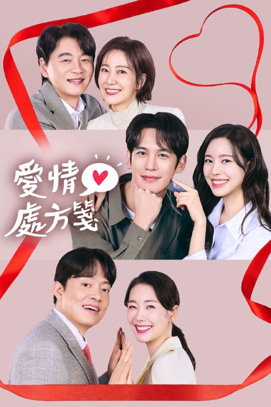 给你爱情处方 2026 更至第12集 1080p 内封简繁英字幕 사랑을 처방해 드립니다 爱情处方笺 爱情处方签