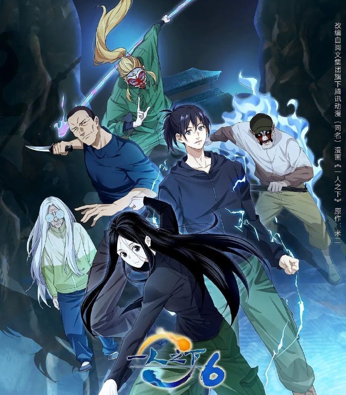 一人之下 第六季 (2026)  更至12集 [4K][国漫][都市/奇幻/动画]