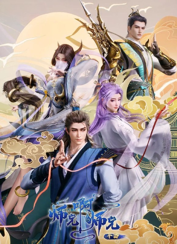 师兄啊师兄 (2026) 更至132集 [4K][国漫][奇幻/动画]