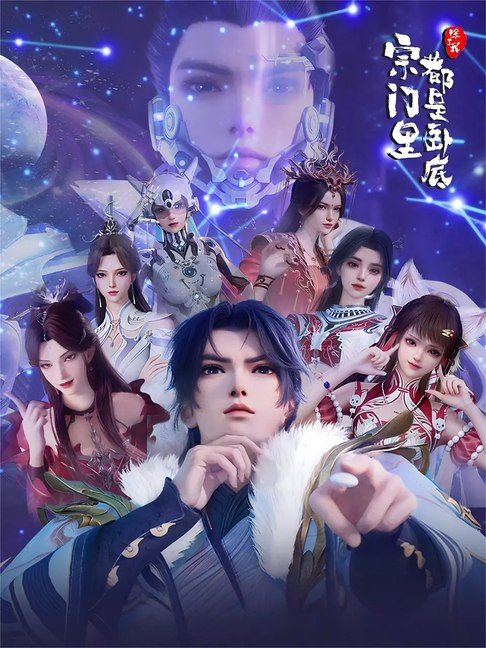 宗门里除了我都是卧底 第三季【2026国漫】 更新至 第133集 4K SDR 高码率 【补链接】