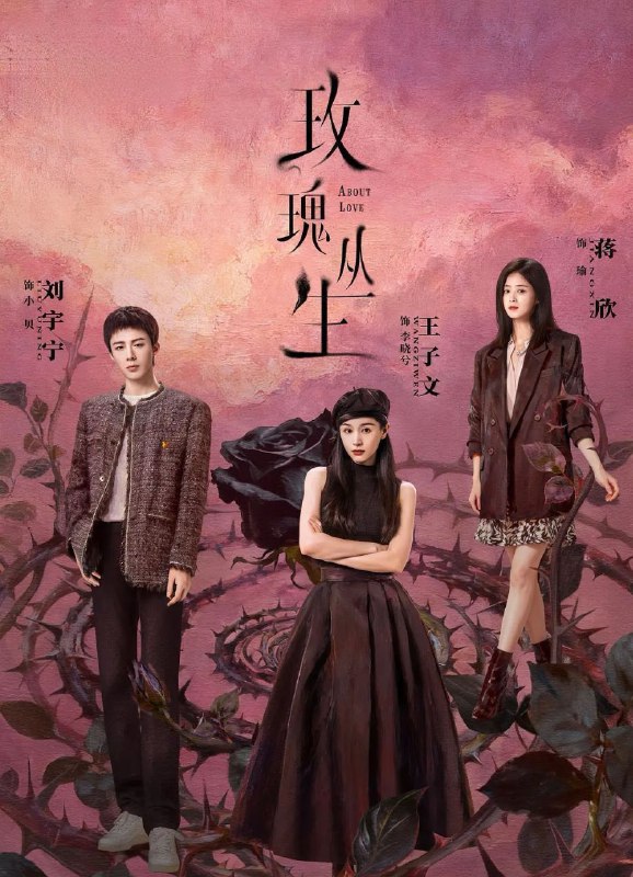 玫瑰丛生 (2026) 更至19集 [4K][都市爱情][王子文/刘宇宁/蒋欣]