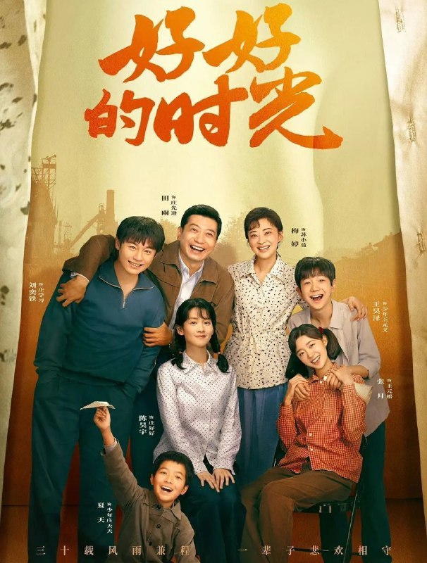 好好的时光 (2026) 更至19集 [4K/1080P.H265][剧情][梅婷/田雨]