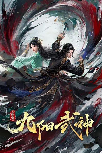 九阳武神 【2026国漫】更新至 第19集 4K DV 25帧 高码率[杜比音效]+ 4K HDR 25帧 高码率[杜比音效] 【补全和谐的 不缺集数】