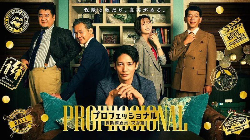 专业人士：保险调查员·天音莲 (2026) 第1-10集【Friday版本 1080P 内封简繁中文字幕 玉木宏】