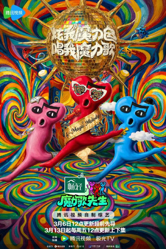 魔力歌先生 (2026) 更新 2026 0306期 更新中 【综艺】