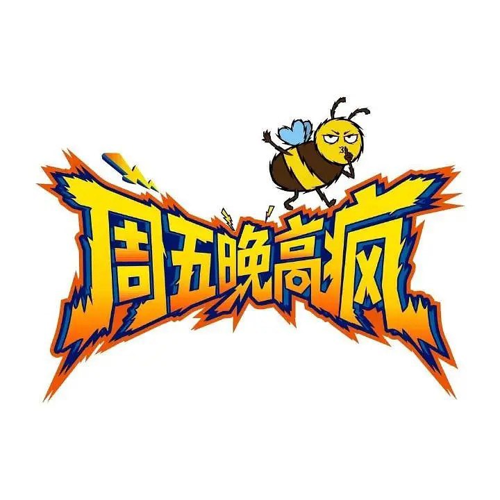 周五晚高疯 (2026) 更新2026  0308期  更新中  【综艺】