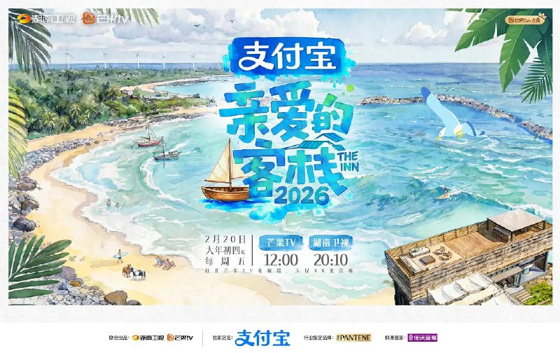 亲爱的客栈2026 亲爱的客栈 第四季 (2026)  更新2026 0308期 更新中 【综艺】