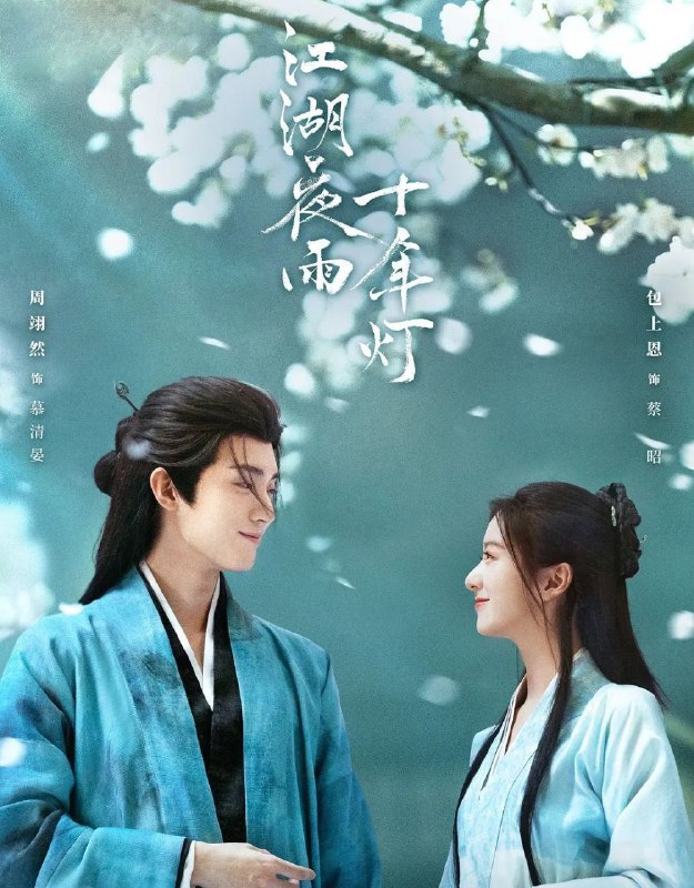 江湖夜雨十年灯 (2026) 更至26集 [4K][古装/爱情][周翊然/包上恩]
