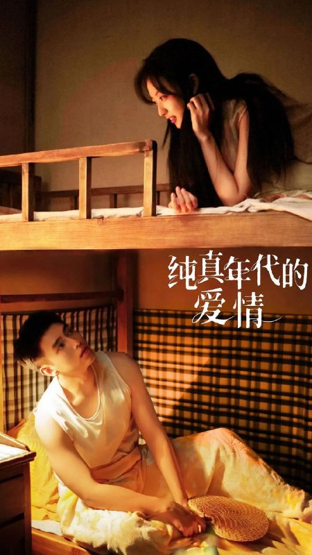 纯真年代的爱情(2026)【29集全】【4K.HDR】【60帧版】【杜比音效】【陈飞宇/孙千】
