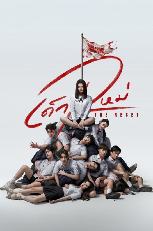 禁忌女孩：重置 (2026) 更至第2集 1080P · SDR · 1.7GB/集 内封中字