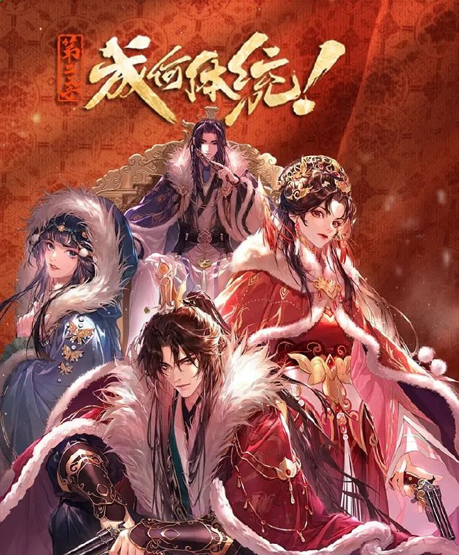 🗄 成何体统 第二季 (2026)剧情 爱情 动画 4KHDR 更新10集