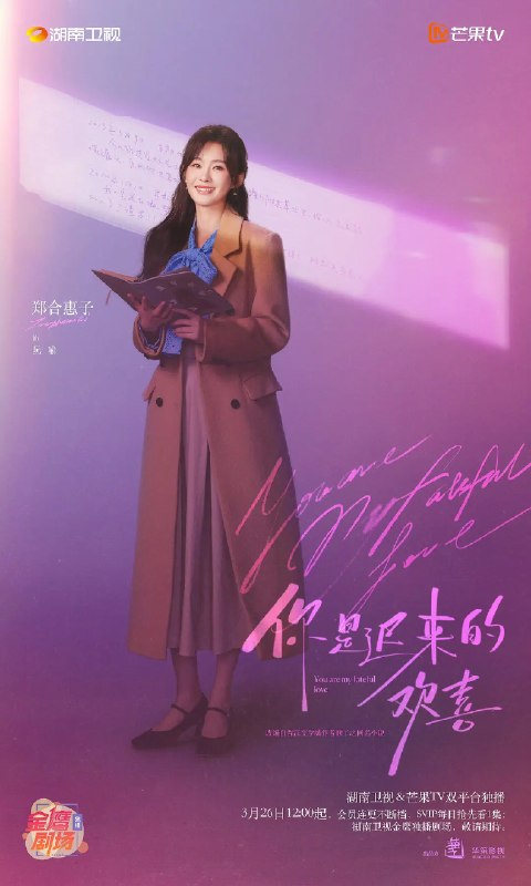 你是迟来的欢喜 (2026)爱情 郑合惠子 4K 更新08集