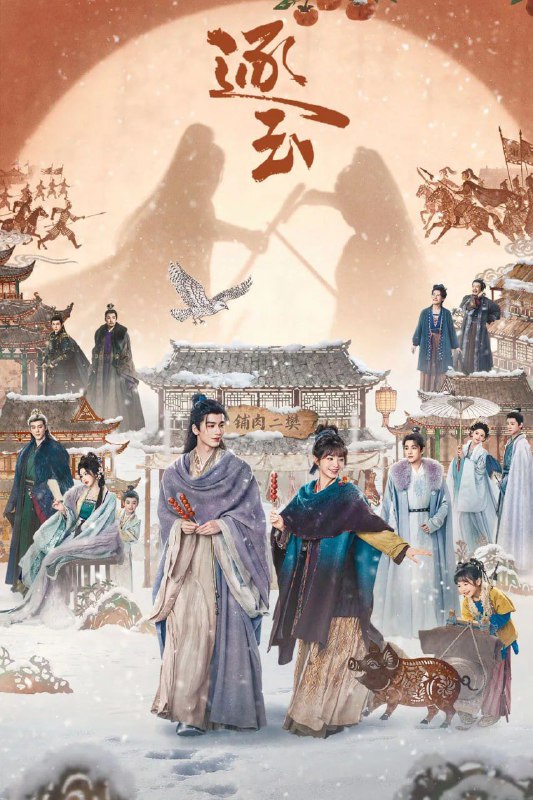 逐玉 (2026) 4K 更17集