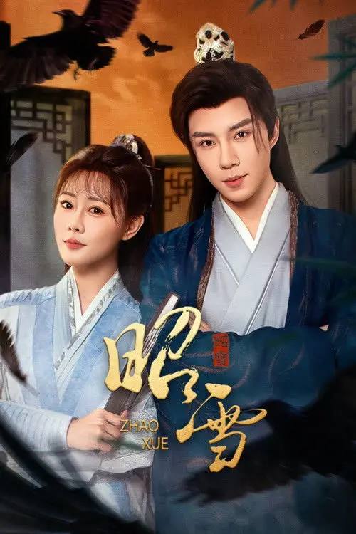 昭雪(2026)4K 60FPS S01E01 - E16 杜比音效 HiveWeb