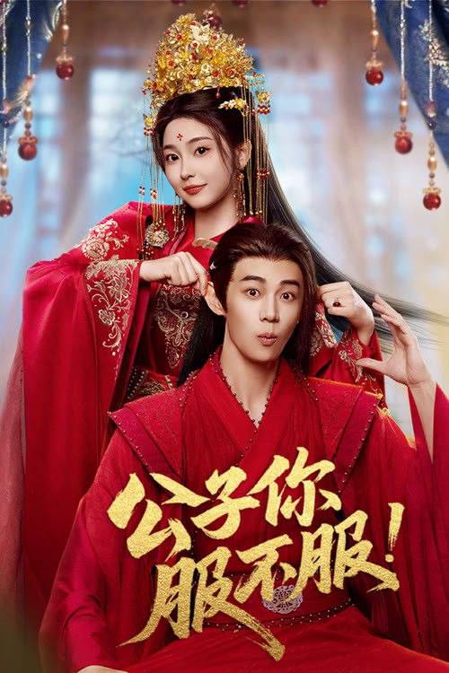 公子你服不服(2026)4K 60FPS S01全 杜比音效 HiveWeb