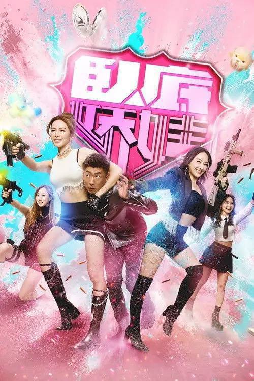 卧底娇娃(2026)4K 60FPS S01 HiveWeb