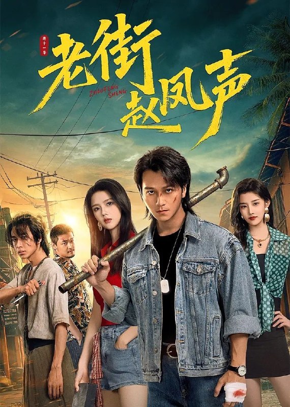 老街赵凤声 (2026) 4K 60帧 HDR 全集