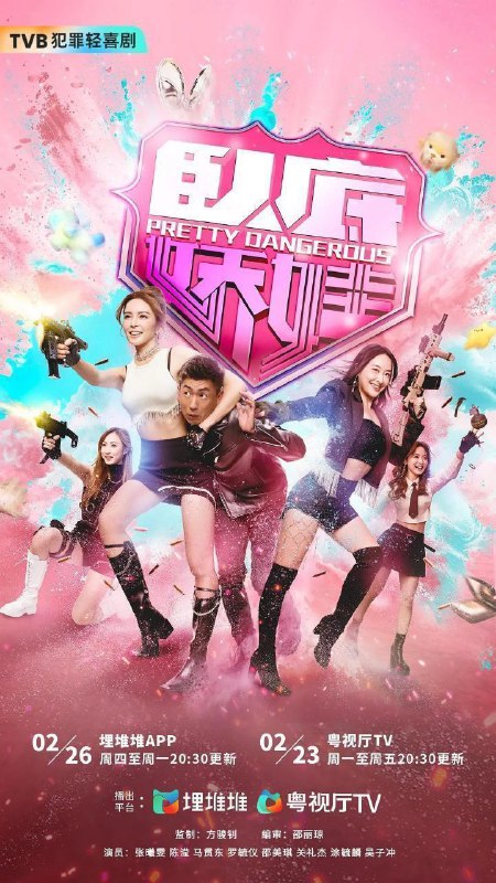 卧底娇娃 臥底嬌娃 特勤女團（2026）【4K.60fps】【国粤双语】【内封简中】【更11集】【喜剧/犯罪】【马贯东/张曦雯】