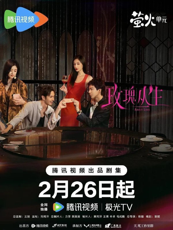 🗄 玫瑰丛生 蝉女 最爱的你 爱如蝉翼 相遇恰逢其时 五光十色的我们（2026）【4K.HDR.60fps】【内封简中】【更16集】【剧情/爱情】【王子文/刘宇宁】