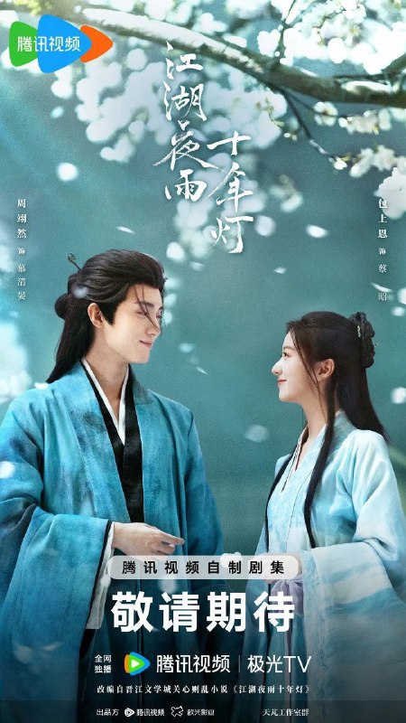 江湖夜雨十年灯(2026)【4K.HDR.60fps】【内封简中】【更26集】【剧情/古装】【周翊然/包上恩】