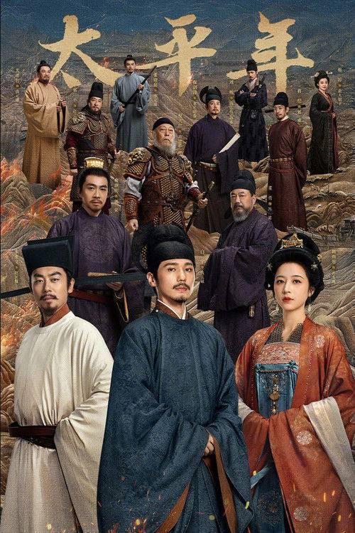 太平年‎ (2026) 4K HDR DV 高码率 全48集