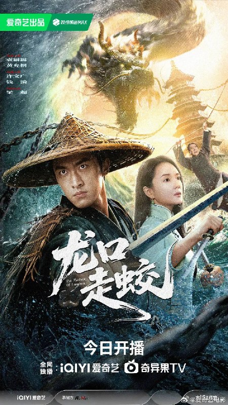 龙口走蛟(2026)4K HDR 杜比音效 HiveWeb