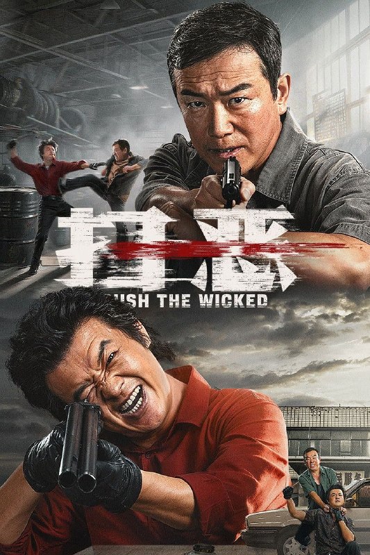 扫恶 (2026) 4K HQ DoVi 高码率 [DTS环绕声] [内嵌简英]