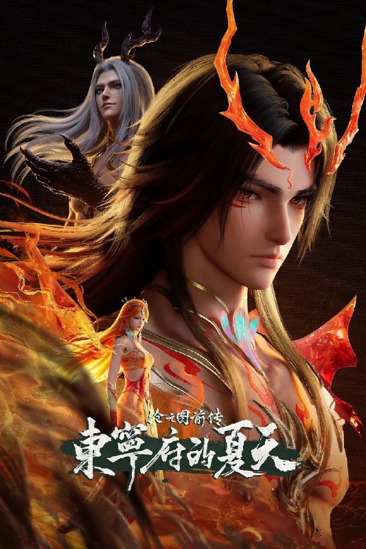 沧元图 前传:东宁府的夏天(2026)4K HQ S01E67 - E69 前传 HiveWeb