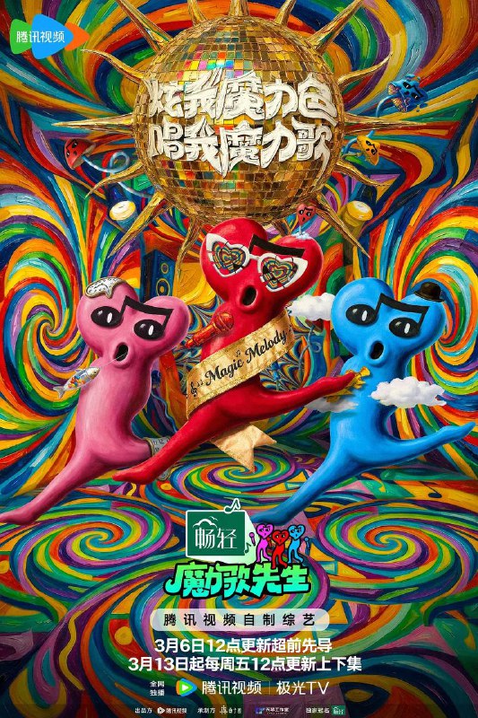 魔力歌先生（2026）4K 臻彩MAX+ 60FPS 高码率 更0313期