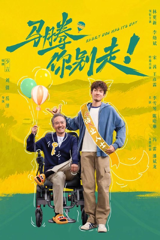马腾你别走(2026)4K 臻彩MAX+ 60FPS DTS环绕声&FLAC无损HiFi声 内嵌简英