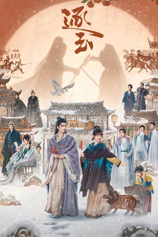 🗄 逐玉(2026)4K 臻彩MAX+ 60FPS 高码率 杜比全景声 更至EP23