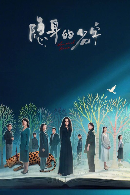 隐身的名字（2026）4K 臻彩MAX+ 60FPS 高码率 杜比环绕声&amp;FLAC无损HiFi声  更至EP24