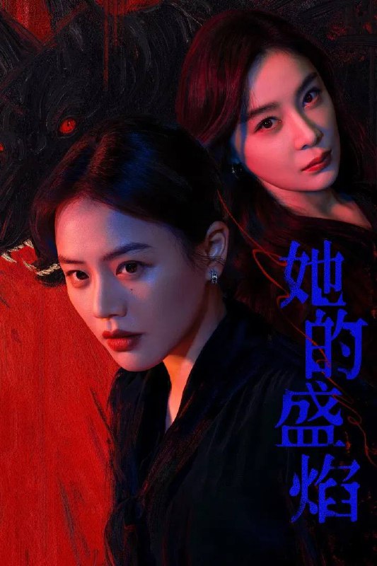 她的盛焰（2026）4K 臻彩MAX+ 60FPS 高码率 杜比环绕声&amp;FLAC无损HiFi声  更至03