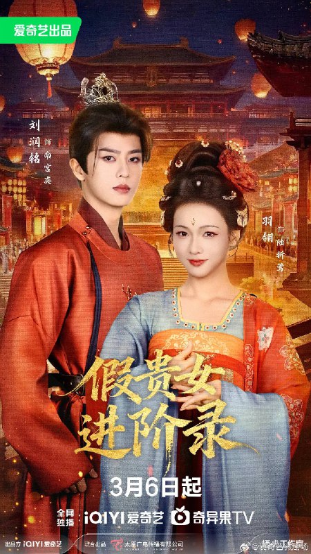 假贵女进阶录（2026）4K S01全 杜比音效