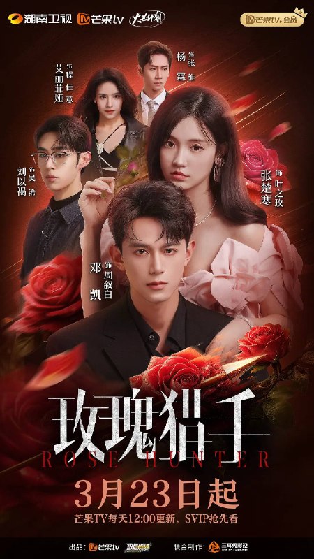 玫瑰猎手(2026)4K S01E01 - E12 HiveWeb