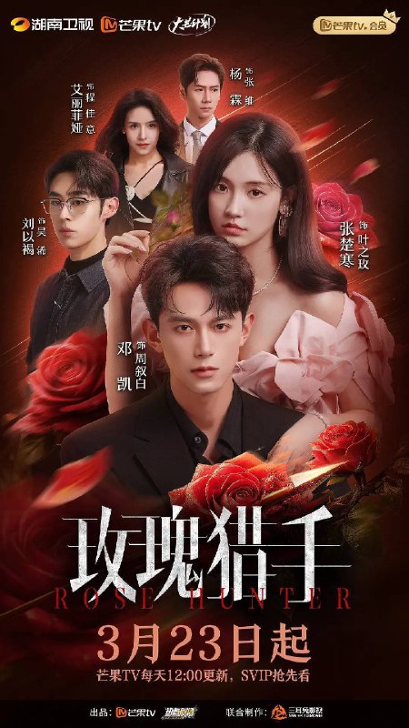 玫瑰猎手(2026)4K S01 HiveWeb