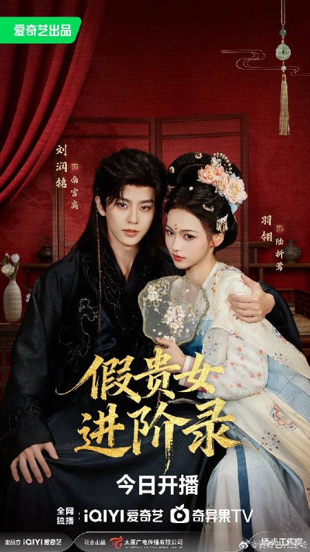 假贵女进阶录（2026）4K S01全 杜比音效 HiveWeb