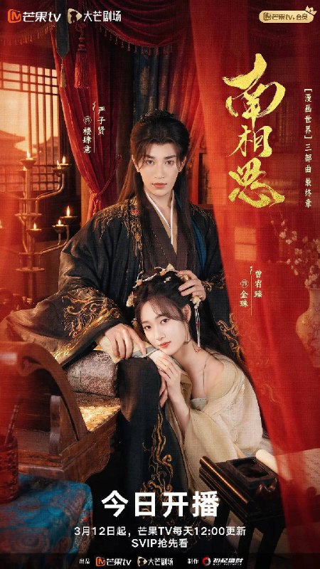 南相思（2026）4K S01 HiveWeb