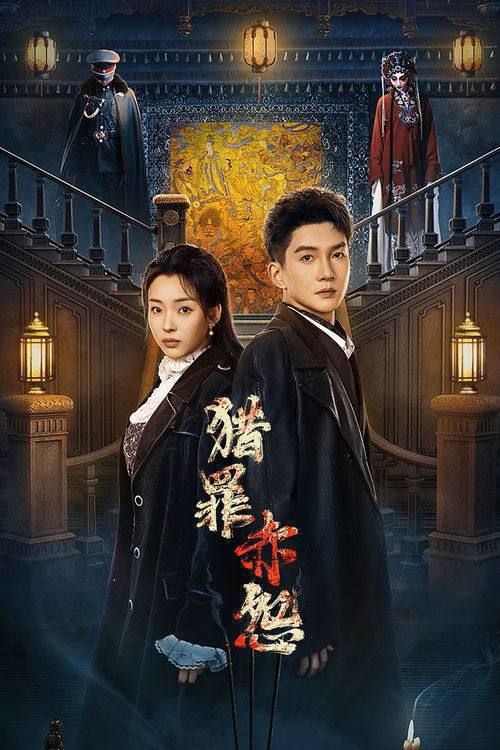 猎罪赤怨(2026)4K S01 HiveWeb