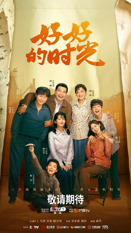 好好的时光‎ (2026) 4K WEB-DL AAC2.0 中字【2.5GB/集】更19集，梅婷/田雨/陈昊宇