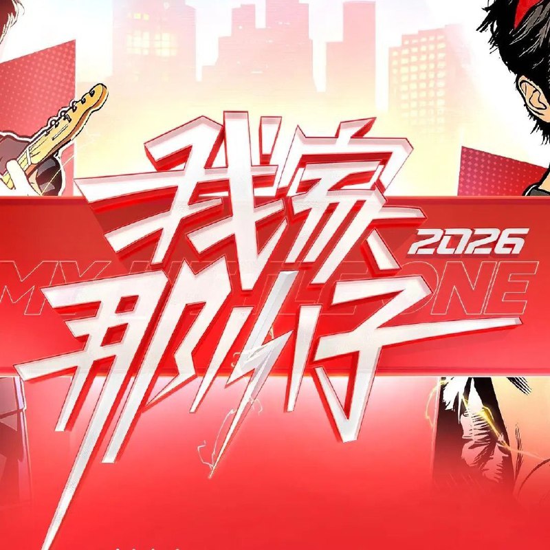 我家那小子2026 我家那小子 第四季 我家那小子4（2026）【4K.高码率&amp;1080p】【更0307期】