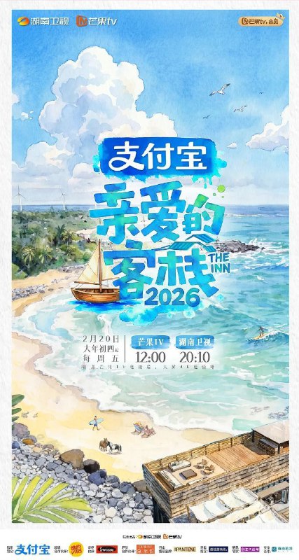 亲爱的客栈2026 亲爱的客栈 第四季 亲爱的客栈4（2026）【4K.高码率&amp;1080p】【更0307期】