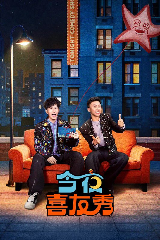 今夜喜友秀 (2026) 更至第4期 4K · SDR · 1GB/期