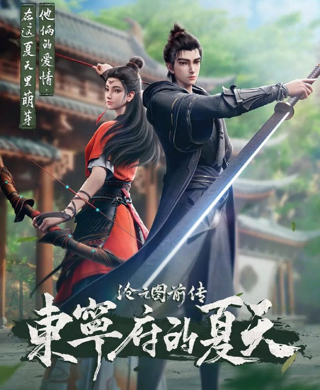 沧元图 (2026) 更至67集 [前传 东宁府的夏天][4K][国漫][奇幻/动画]