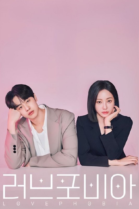 恋爱恐惧症 (2026) 更至第8集 1080P · SDR · 620MB/集 内封中字 已完结